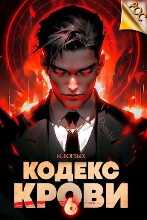 М. Борзых - Кодекс Крови. Книга ХI