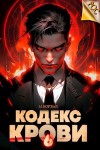М. Борзых - Кодекс Крови. Книга ХI