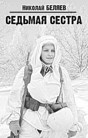 Николай Беляев,   - Седьмая сестра