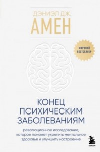 Конец психическим заболеваниям. Революционное исследование, которое поможет укрепить ментальное здо
