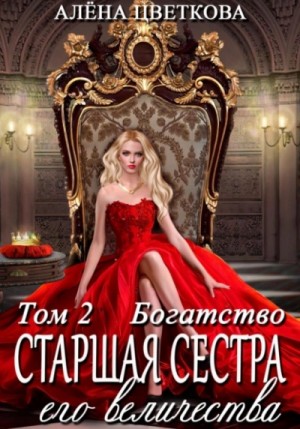 Алёна Цветкова - Богатство