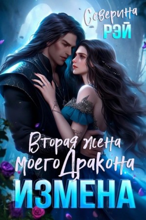 Северина Рэй - Бывшая жена дракона. Право на сына