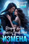Северина Рэй - Бывшая жена дракона. Право на сына