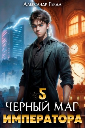 Александр Герда - Черный Маг Императора 5