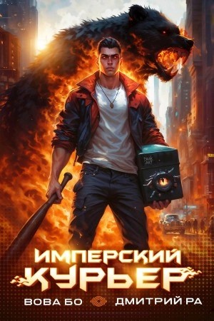 Дмитрий Ра - Имперский Курьер. Том 1