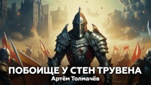 Артем Толмачев - Побоище у стен Трувена