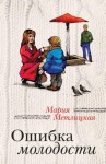 Мария Метлицкая - Ошибка молодости