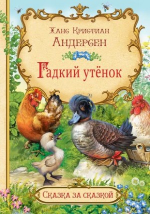 Ганс Христиан Андерсен - Гадкий утёнок