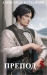 Александр Курзанцев - Препод 5