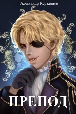 Александр Курзанцев - Препод 1