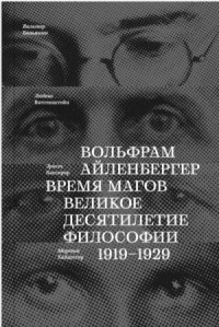 Время магов. Великое десятилетие философии. 1919-1929
