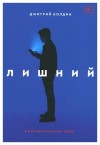 Дмитрий Болдин - Лишний