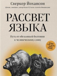 Рассвет языка. Путь от обезьяньей болтовни к человеческому слову. История о том, как мы начали говор