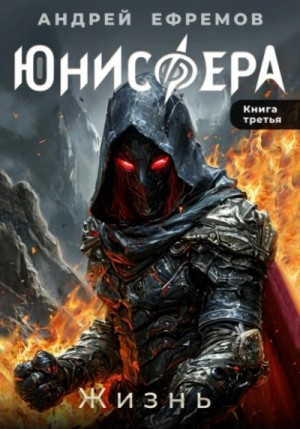 Андрей Владимирович Ефремов - Жизнь