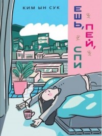 Ешь, пей, спи