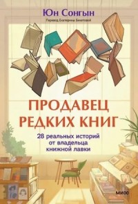 Продавец редких книг. 28 реальных историй от владельца книжной лавки
