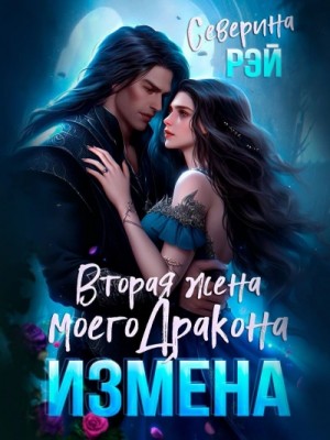 Северина Рэй - Измена. Вторая жена моего дракона