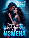 Северина Рэй - Измена. Вторая жена моего дракона