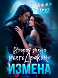 Измена. Вторая жена моего дракона