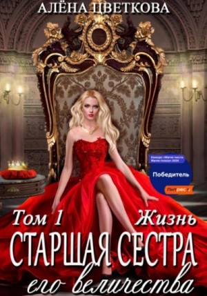 Алёна Цветкова - Жизнь