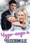 Татьяна Любимая - Чудо-чадо и чудовище