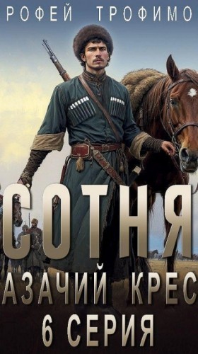 Эльхан Аскеров (Ерофей Трофимов) - Сотня. Смутное время. Серия 6