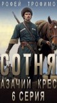 Эльхан Аскеров (Ерофей Трофимов) - Сотня. Смутное время. Серия 6