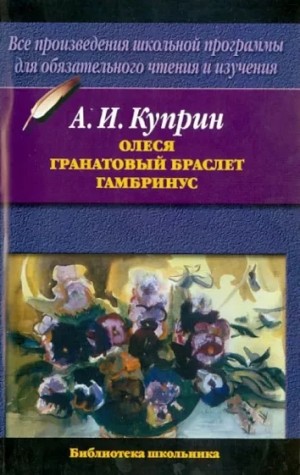 Александр Куприн - Олеся. Гранатовый браслет. Гамбринус