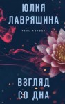 Юлия Лавряшина - Взгляд со дна
