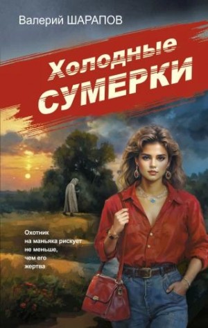 Валерий Шарапов - Холодные сумерки