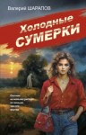 Валерий Шарапов - Холодные сумерки
