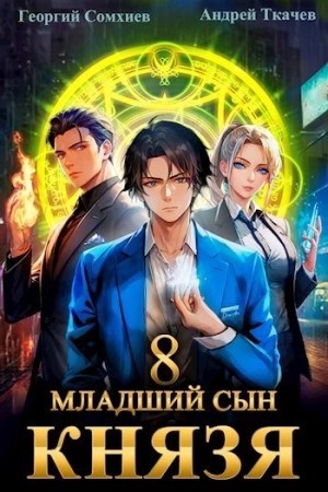 Андрей Ткачев, Георгий Сомхиев - Младший сын князя. Книга 8