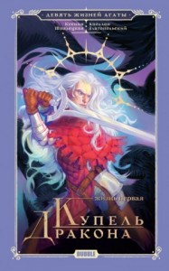 Жизнь первая. Купель Дракона