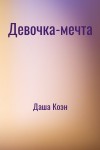 Даша Коэн - Девочка-мечта