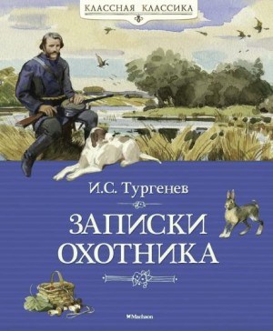 Иван Тургенев - Записки охотника