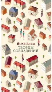 Творцы совпадений