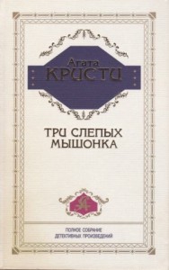 Три слепых мышонка