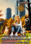 Ольга Назарова - Дом с секретом и истинные лица. Часть 2