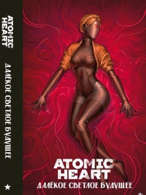  - Atomic Heart. Далекое светлое будущее »