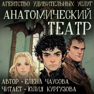 Елена Чаусова - Анатомический театр