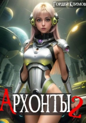 Гордей Климов - Архонты 2