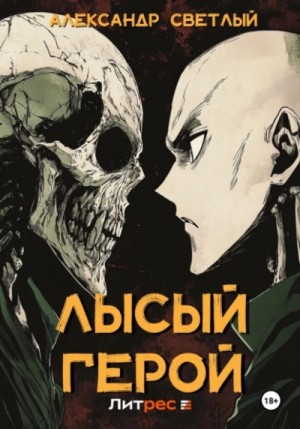 Александр Светлый - Лысый герой