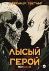 Александр Светлый - Лысый герой