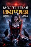 Виктор Молотов, Алексей Аржанов - Моя Теневая Империя 2