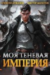 Виктор Молотов, Алексей Аржанов - Моя Теневая Империя