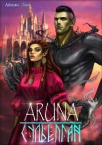 Сульёпган. Возрождение орков