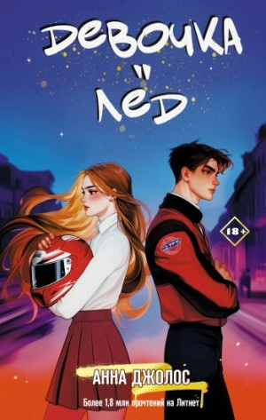 Анна Джолос - Девочка-лёд