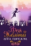 Анна Гаврилова - Фея желаний