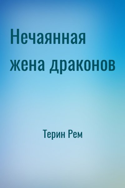 Терин Рем - Нечаянная жена драконов