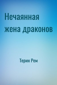 Нечаянная жена драконов